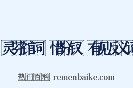 灵芬馆词·惜分钗·有见反义词是什么意思的图片